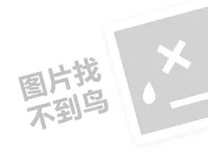 梦金园代理费需要多少钱？（创业项目答疑）